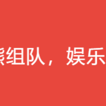 熊熊组队app 熊熊组队app