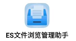 ES文件浏览助手app ES文件浏览助手app