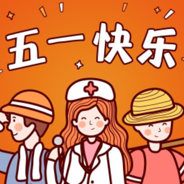2024五一放假了开心短句大全 五一假期开始了幸福说说 2024五一放假了开心短句大全 五一假期开始了幸福说说