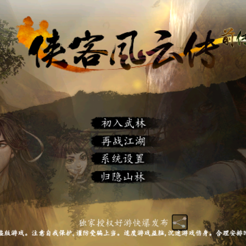 侠客风云传前传手游版 侠客风云传前传手游版
