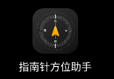 指南针方位助手app 指南针方位助手app