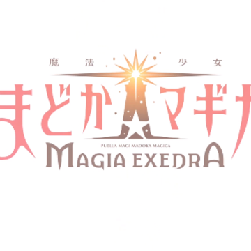 魔法少女小圆Magia Exedra 魔法少女小圆Magia Exedra