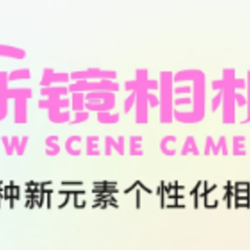 新镜相机app 新镜相机app