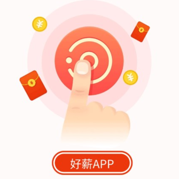 好薪app 好薪app