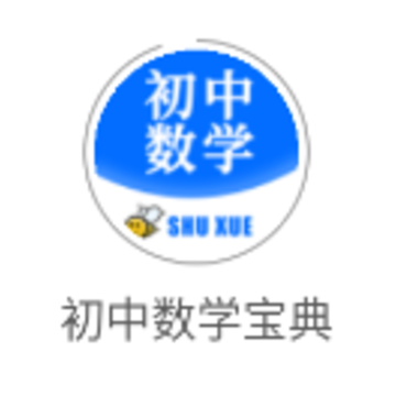 初中数学宝典下载安装 初中数学宝典下载安装