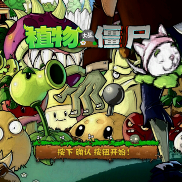 PvZAR版 PvZAR版