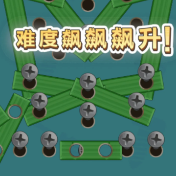 打螺丝小游戏 打螺丝小游戏