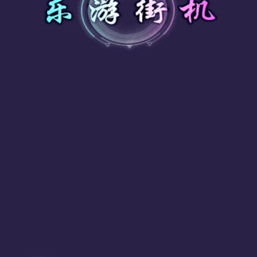 乐游街机app 乐游街机app