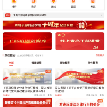 青岛干部网络学院新版下载 青岛干部网络学院新版下载