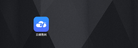 云继教网app 云继教网app