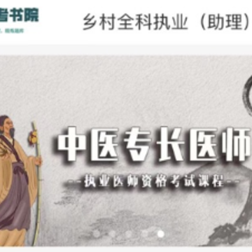医考书院app 医考书院app