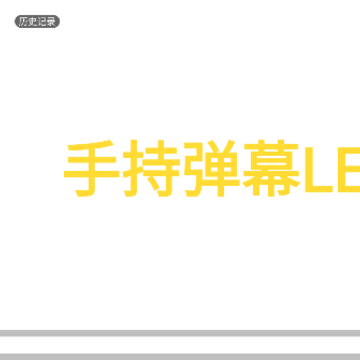 手持弹幕LED显示屏下载 手持弹幕LED显示屏下载