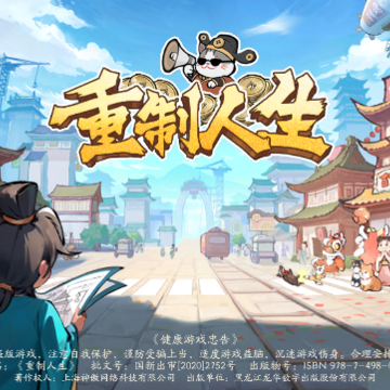 重制人生 重制人生