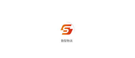 数智物流app下载 数智物流app下载
