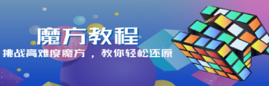 魔方教程app 魔方教程app