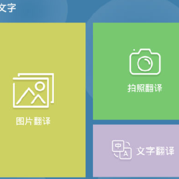 图片翻译 图片翻译