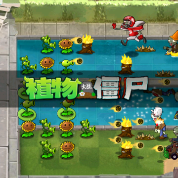 PvZ夏版 PvZ夏版