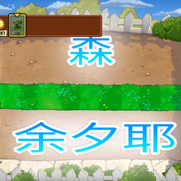 PvZ夏版 PvZ夏版