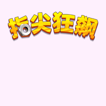 指尖狂飙 指尖狂飙