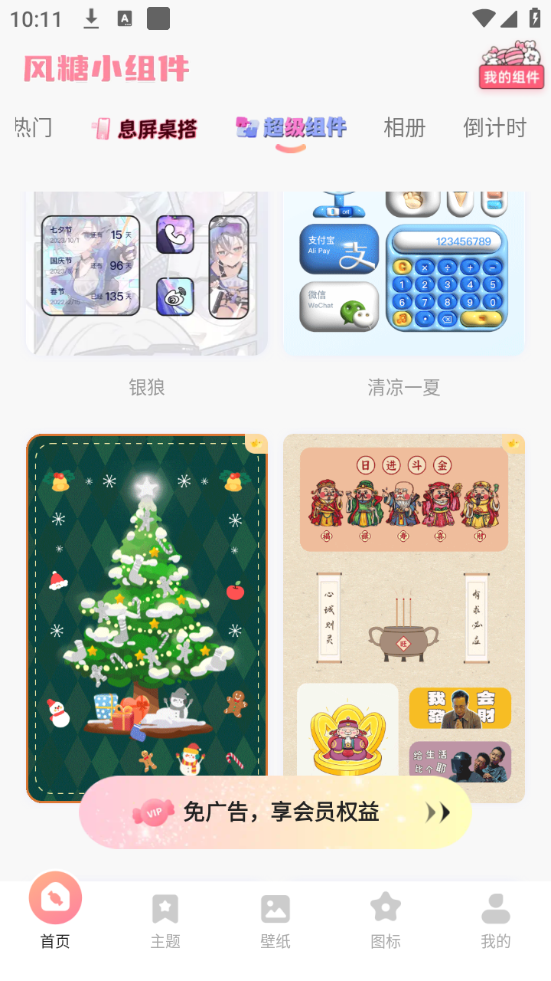 风糖小组件 风糖小组件