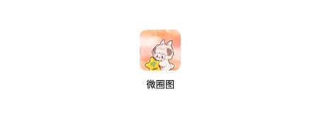微圈图app 微圈图app