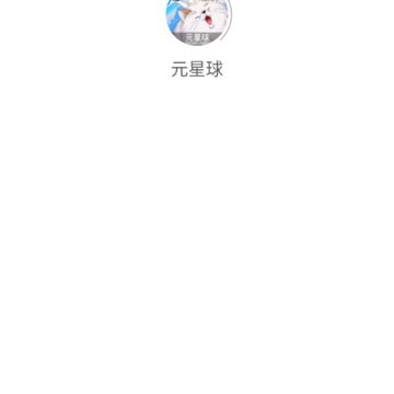 元星球漫画app 元星球漫画app
