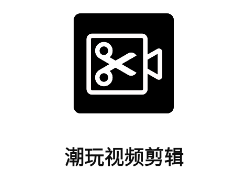 潮玩视频剪辑app 潮玩视频剪辑app