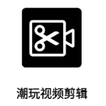 潮玩视频剪辑app 潮玩视频剪辑app