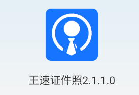 王速证件照app 王速证件照app