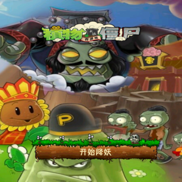 PvZ西游牛魔王 PvZ西游牛魔王