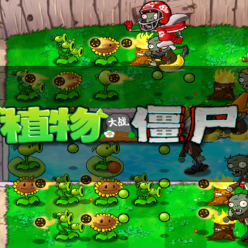 植物大战僵尸北美ZQ版 植物大战僵尸北美ZQ版