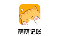 萌萌记账软件 萌萌记账软件