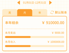 萌萌记账软件 萌萌记账软件