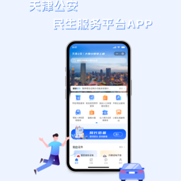 天津公安民生服务平台APP 天津公安民生服务平台APP