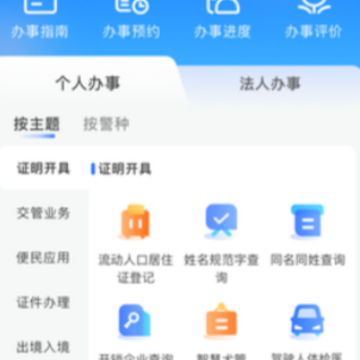 天津公安民生服务平台APP 天津公安民生服务平台APP