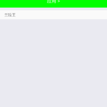 兰陵王胡桃团队 兰陵王胡桃团队