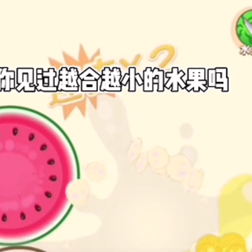 水果乐翻天 水果乐翻天