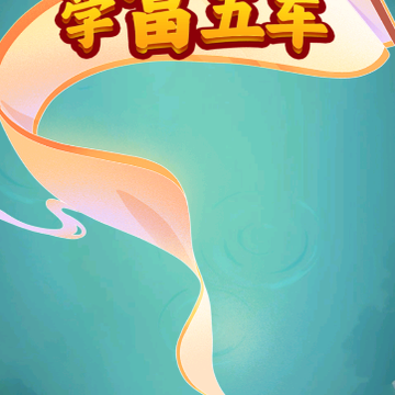 学富五车游戏 学富五车游戏