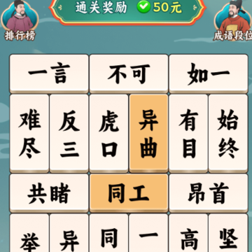 学富五车游戏 学富五车游戏