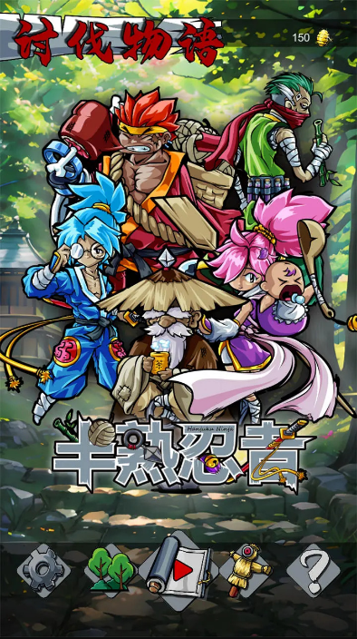 半熟忍者 半熟忍者