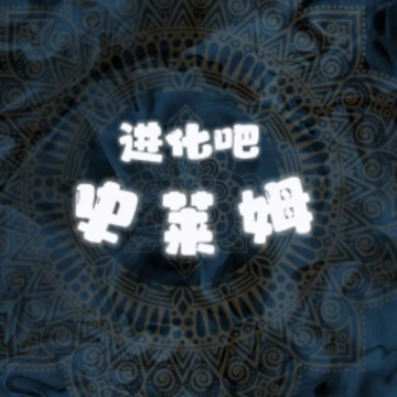 进化吧史莱姆 进化吧史莱姆