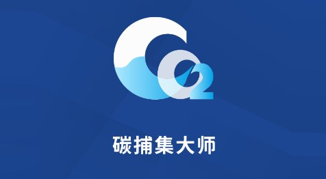 碳捕集大师APP 碳捕集大师APP