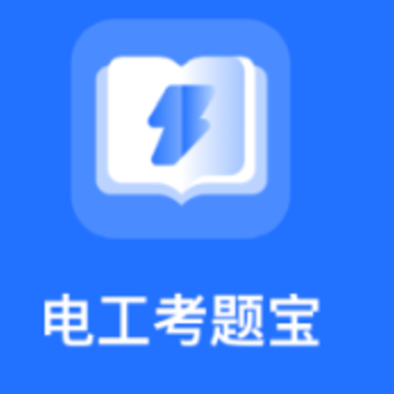 电工考题宝app 电工考题宝app