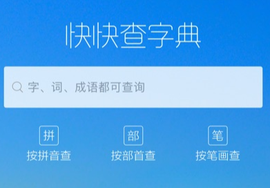 快快查汉语字典官方版 快快查汉语字典官方版