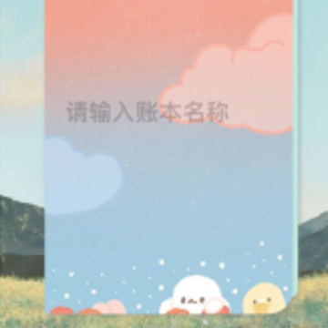 EMMO小账本安卓 EMMO小账本安卓
