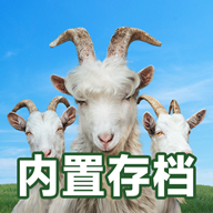 模拟山羊3存档版v1.0.5.7 最新版