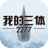 我的三体v1.0 安卓版
