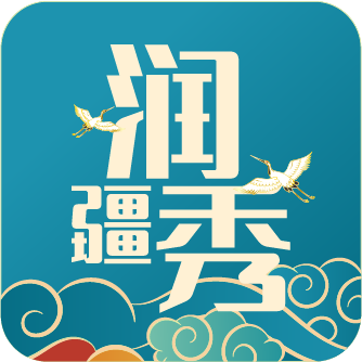 润疆秀appv1.0.3 官方版