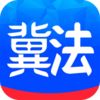 冀法v1.0 官方版