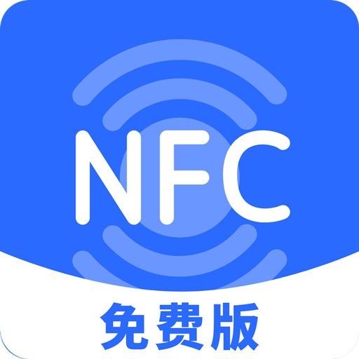 NFC免费助手appv1.0.0 最新版